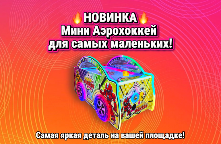 Новинка Аэрохоккей-мини
