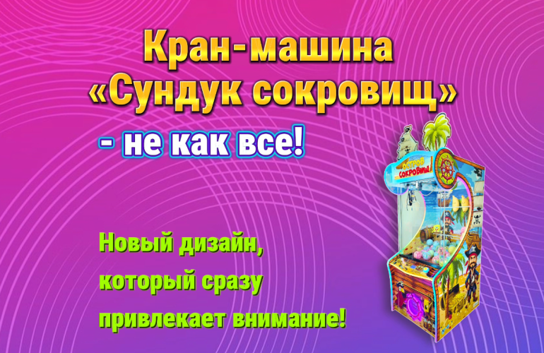 Сундук сокровищ