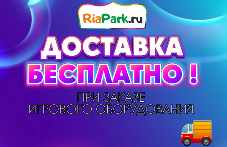 Бесплатная доставка 